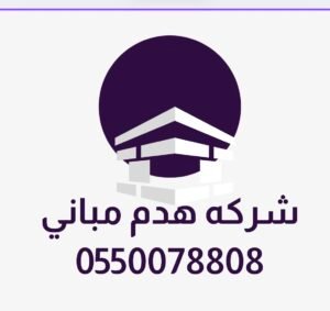 شركه هدم حي الخليج الرياض